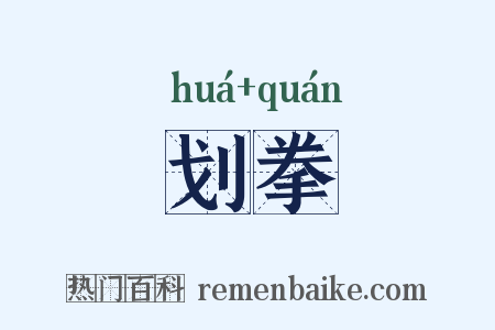 划拳是什么意思的图片